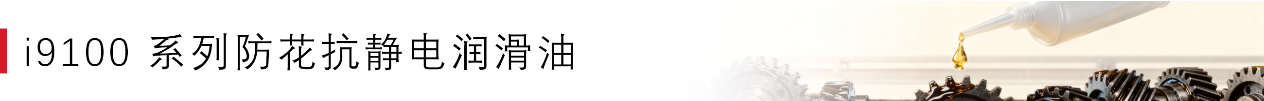 i9100 系列防花抗静电润滑油.png