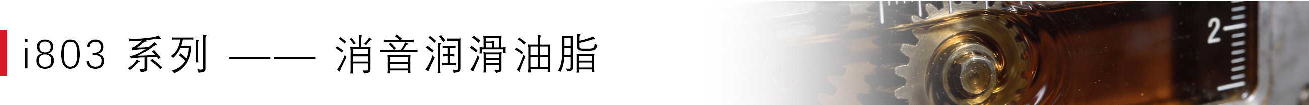 i803 系列 —— 消音润滑油脂.png