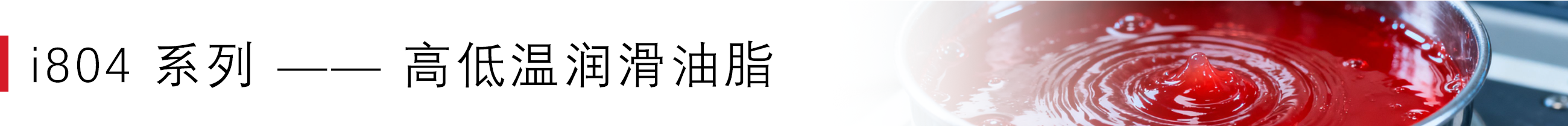 1766566797788883.png i804 系列 —— 高低温润滑油脂.png