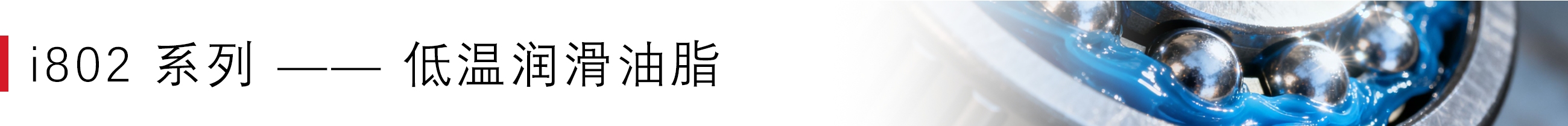 i802 系列 —— 低温润滑油脂.png