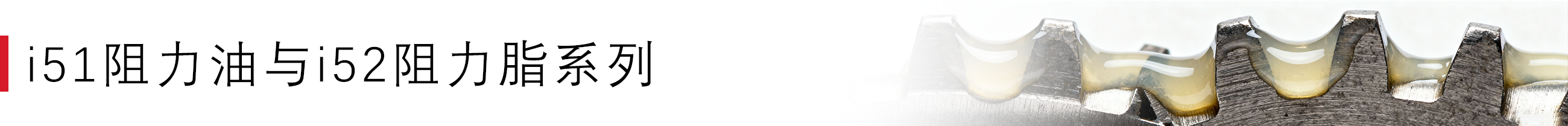 i51阻力油与i52阻力脂系列.png